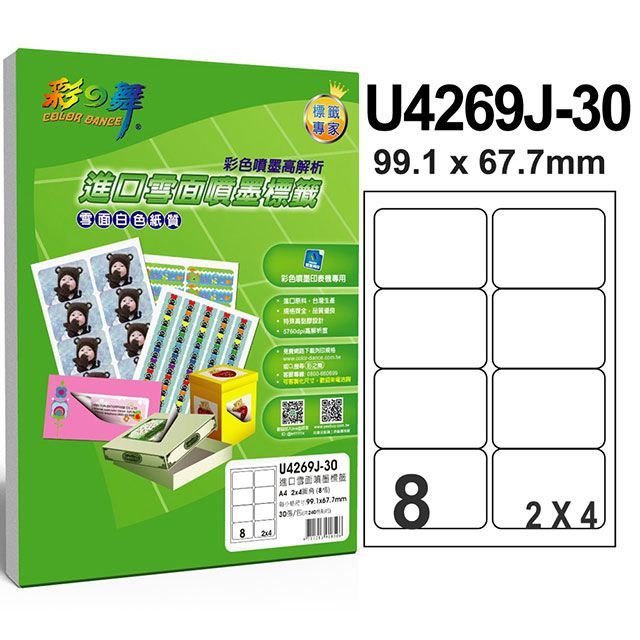 彩之舞  進口噴墨專用標籤-防水 8格圓角 U4269J-30*2包