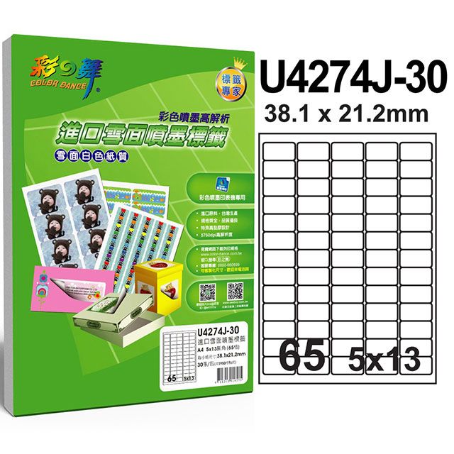 彩之舞  進口噴墨專用標籤-防水 65格圓角 U4274J-30*2包