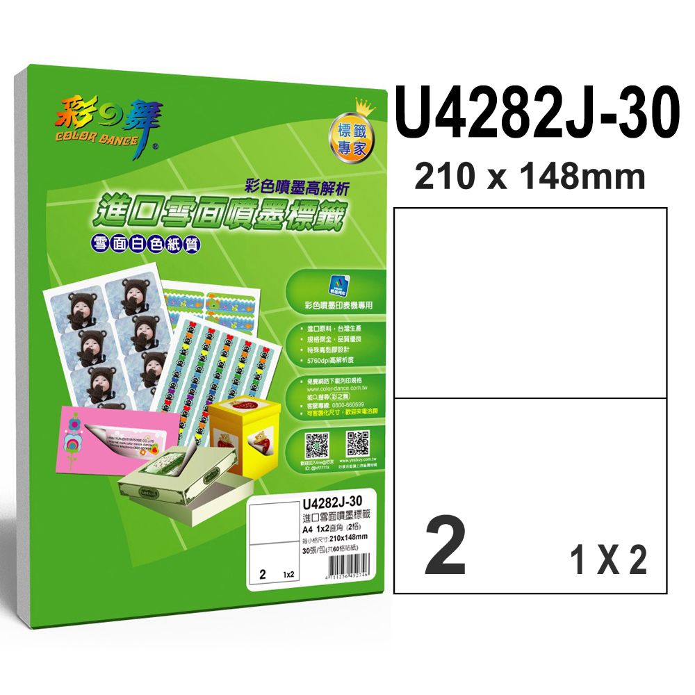 彩之舞  60張/組 進口噴墨專用標籤U4282J-30*2包