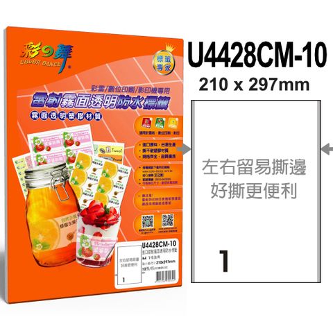 彩之舞 進口雷射霧面透明標籤 1格直角 U4428CM-10*2包