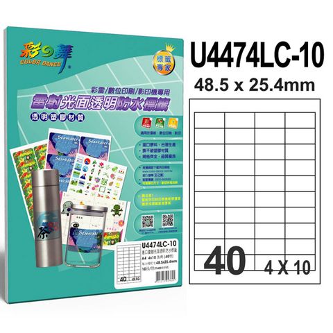 彩之舞 進口雷射光面透明防水標籤 40格直角 U4474LC-10*2包