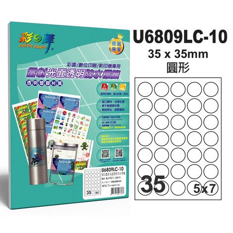 彩之舞 進口雷射光面透明防水標籤 35格圓型 U6809LC-10