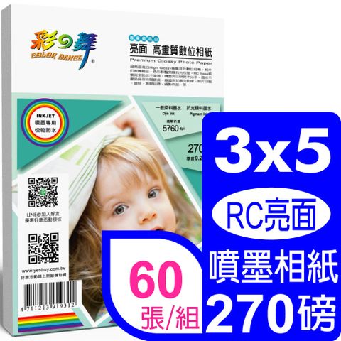 彩之舞 270g 3.5×5in亮面高畫質數位相紙*2包