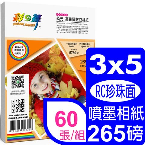彩之舞 265g 3x5 珍珠面高畫質數位相紙 HY-B72*2包