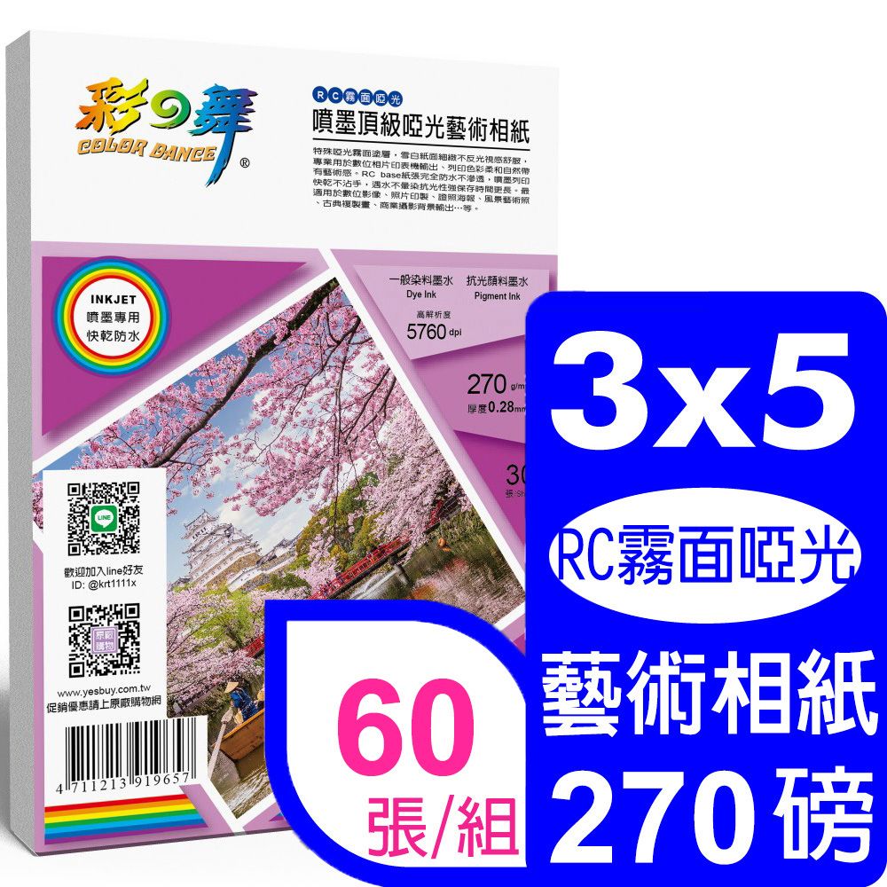 彩之舞  270g 3x5 噴墨RC霧面啞光 頂級啞光藝術相紙 HY-B801*2包