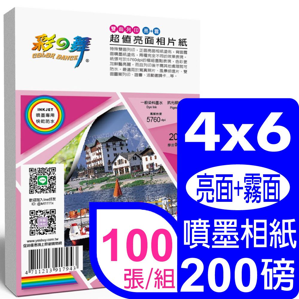 彩之舞  200g 4x6 超值亮面相紙防水 (雙面列印亮+霧面) HY-B411*2包