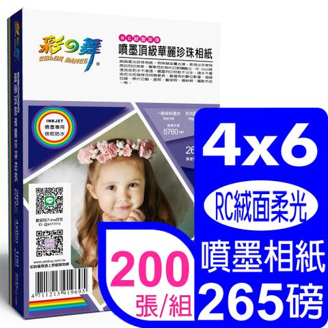 彩之舞 265g 4x6 絨面柔光珍珠型 頂級華麗數位相紙HY-B712-100*2盒