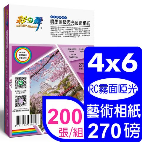 彩之舞 270g 4x6 噴墨RC霧面啞光 頂級啞光藝術相紙 HY-B802*2盒