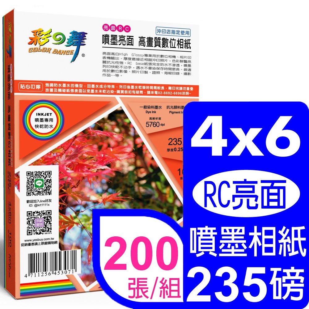 彩之舞  235g 235g 4x6 RC亮面 高畫質數位相紙 HY-B236*2盒