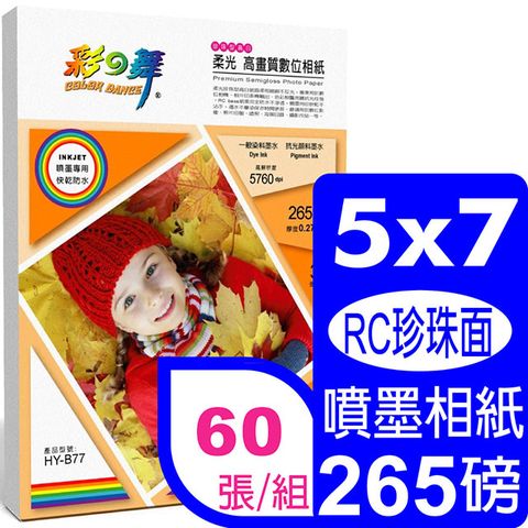 彩之舞 265g 57 柔光高畫質數位相紙 HY-B77*2包