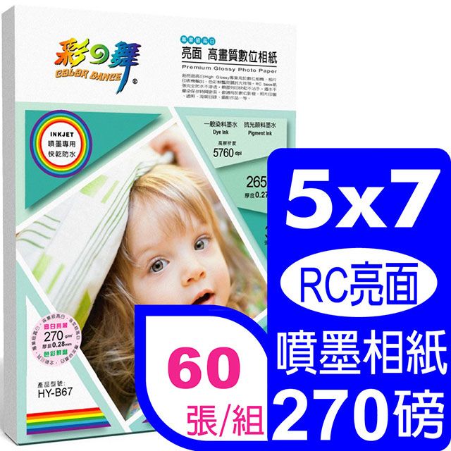 彩之舞  270g 57 亮面高畫質數位相紙 HY-B67*2包