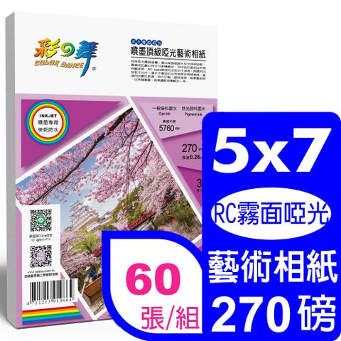 彩之舞 270g 5x7 噴墨RC霧面啞光 頂級啞光藝術相紙 HY-B803*2包