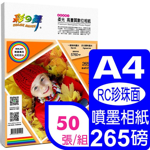 彩之舞  265g A4 珍珠面高畫質數位相紙  HY-B75*2包
