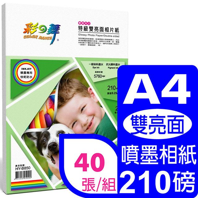 彩之舞  210g A4 特級雙亮面相片紙雙面列印 HY-B850*2包