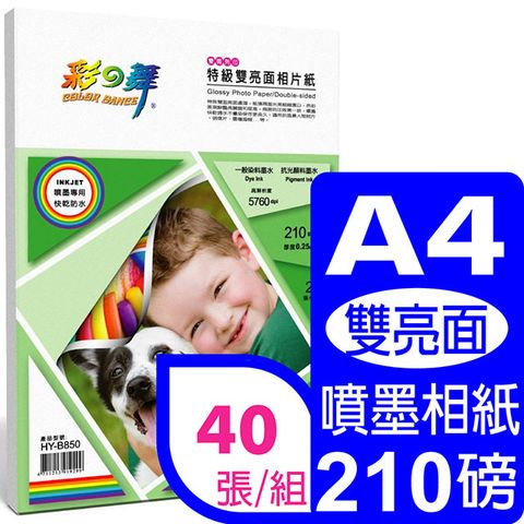 彩之舞 210g A4 特級雙亮面相片紙–雙面列印 HY-B850*2包