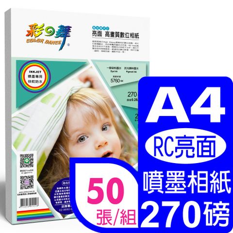 彩之舞 270g A4 亮面高畫質數位相紙 HY-B65*2包