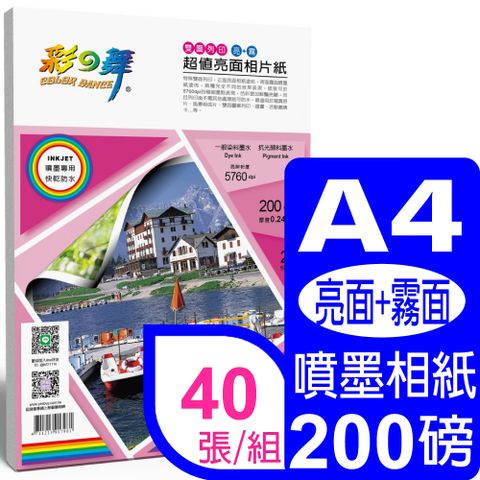 彩之舞 200g A4 超值亮面相紙–防水 HY-B401*2包 (雙面列印–亮+霧面)