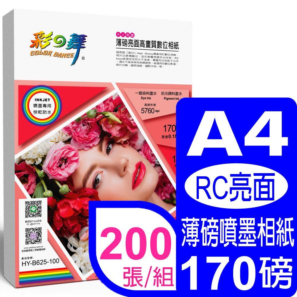 彩之舞  170g A4 RC薄磅亮面 高畫質數位相紙 HY-B625-100*2包