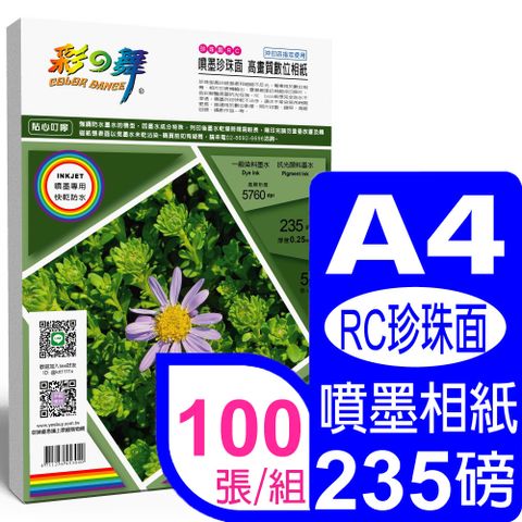 彩之舞 235g A4 RC珍珠面 高畫質數位相紙 HY-B335*2包