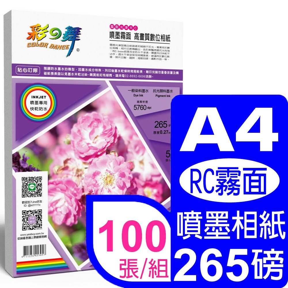 彩之舞  265g A4 RC霧面 高畫質數位相紙 HY-B350*2包