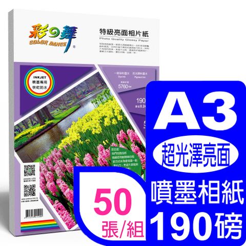 彩之舞 190g A3 特級亮面相片紙 HY-B102