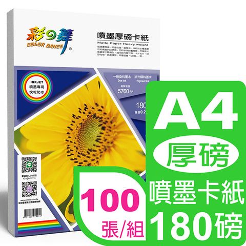 彩之舞 180g A4 噴墨厚磅卡紙 HY-A170*2包