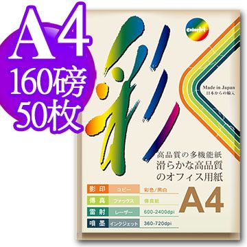 Color Jet 日本進口 頂級平滑多功能厚卡紙 A4 160磅 50張