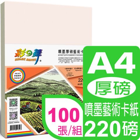 彩之舞 220g A4 噴墨厚磅藝術卡紙 HY-A220*2包