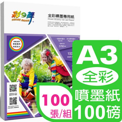 彩之舞 100g A3 全彩噴墨專用紙 HY-A99A3