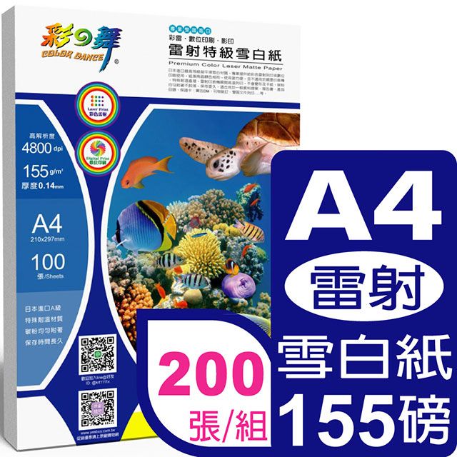 彩之舞  155g A4 雷射特級雪白紙 HY-A110*2包-雙面列印