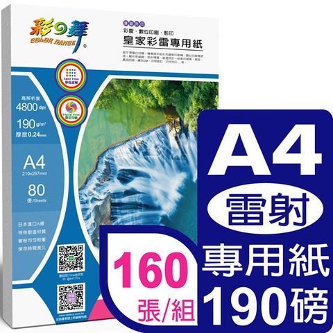 彩之舞 190g A4 皇家彩雷專用紙 HY-A190*2包-雙面列印