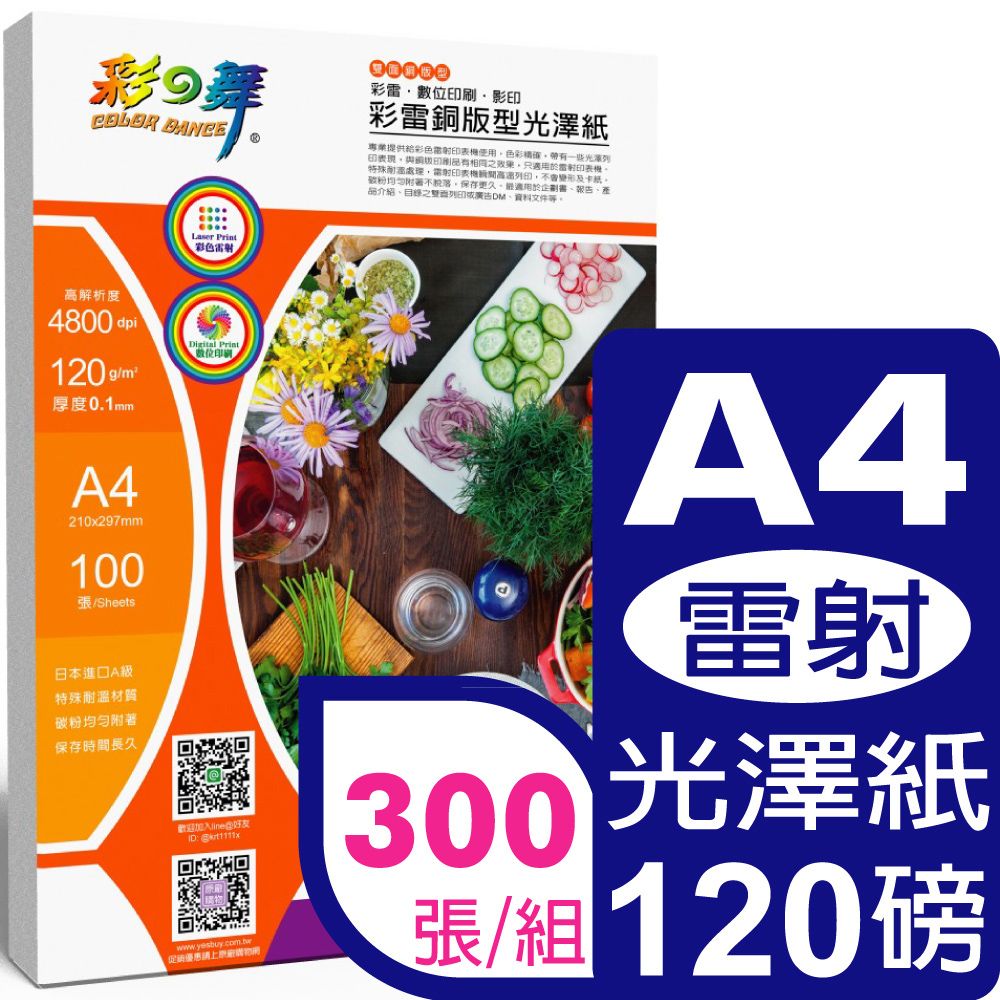 彩之舞  120g A4 彩雷銅版型光澤紙HY-AL003-雙面列印*3包