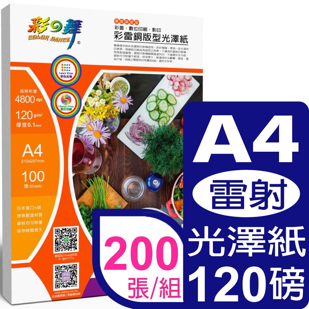 彩之舞  120g A4 彩雷銅版型光澤紙HY-AL003-雙面列印*2包