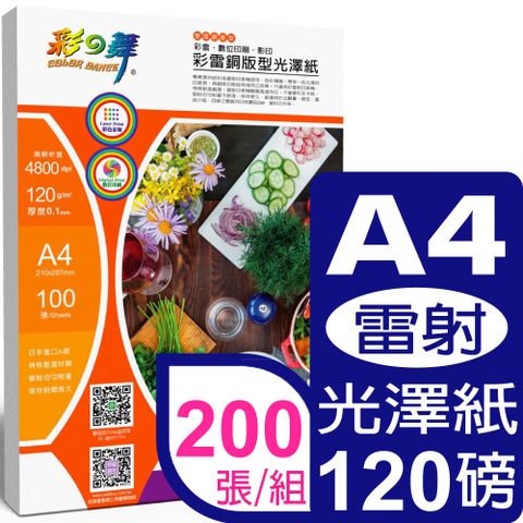 彩之舞 120g A4 彩雷銅版型光澤紙HY-AL003-雙面列印*2包