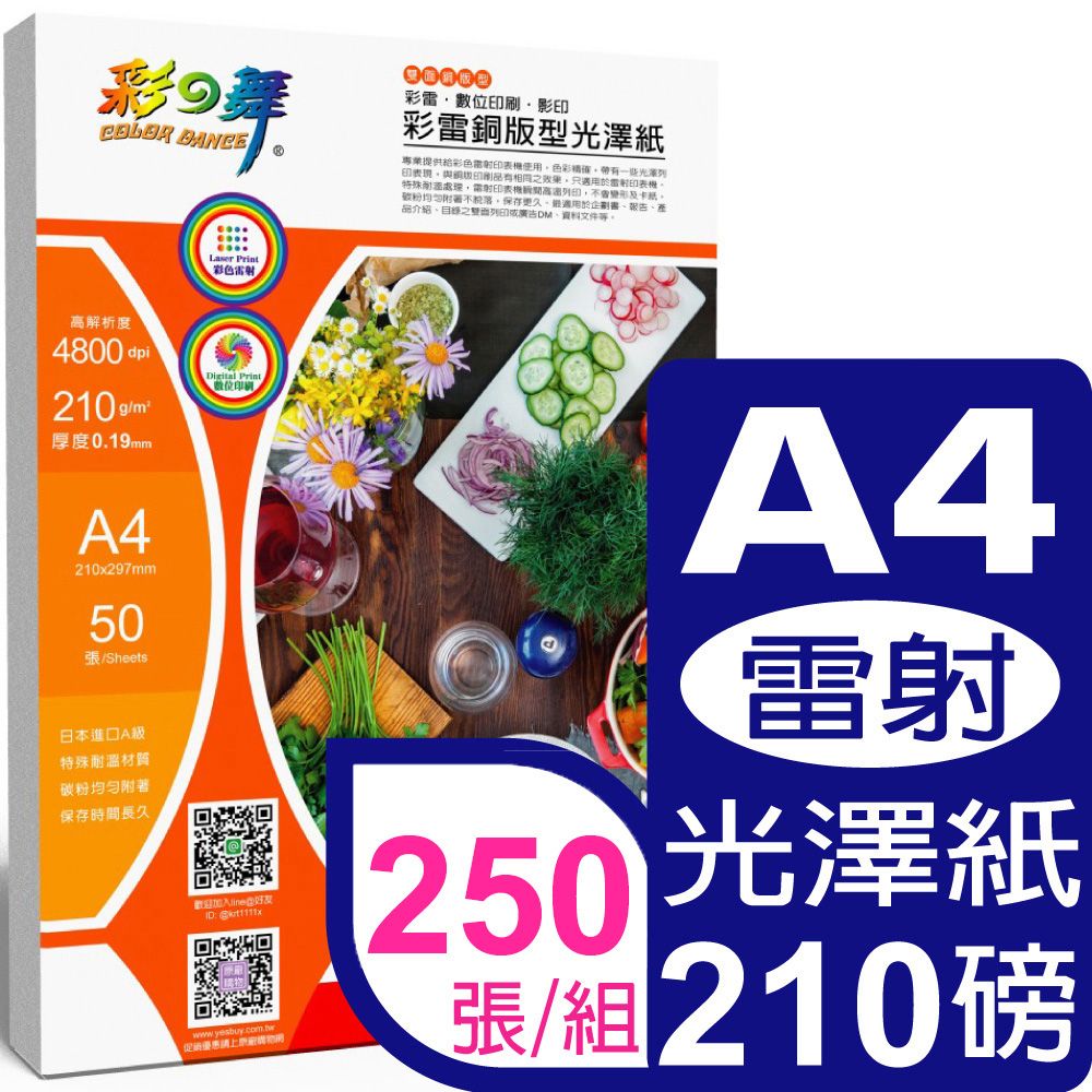 彩之舞  210g A4 彩雷銅版型光澤紙HY-AL303*5包-雙面列印