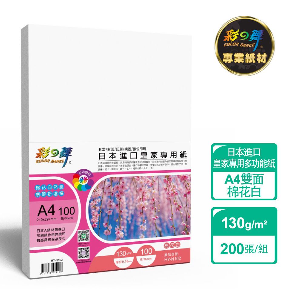 彩之舞 130g A4 日本進口皇家專用紙-棉花白200張/組 HY-N102x2包-雙面列印