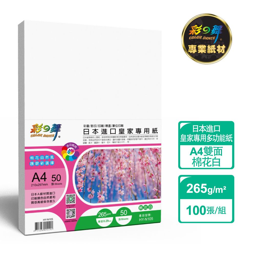 彩之舞 265g A4 日本進口皇家專用紙-棉花白100張/組 HY-N105x2包-雙面列印