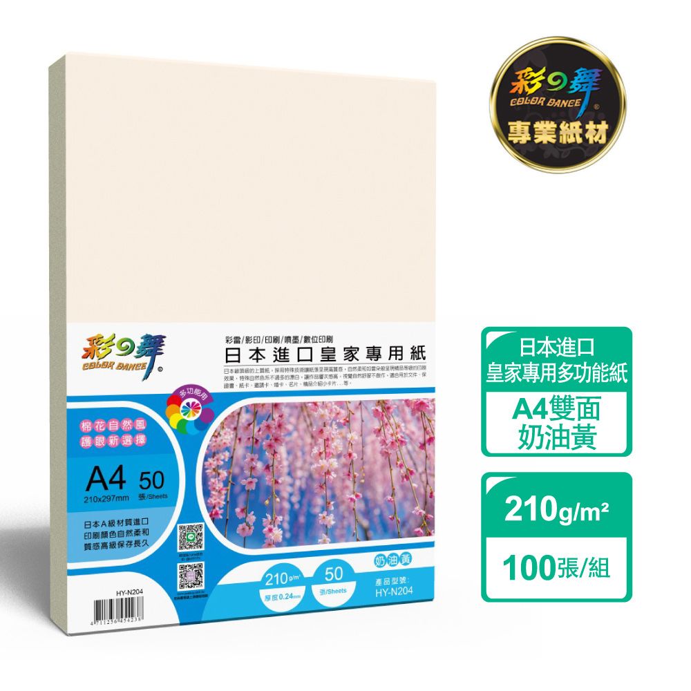彩之舞 210g A4 日本進口皇家專用紙-奶油黃100張/組 HY-N204x2包-雙面列印