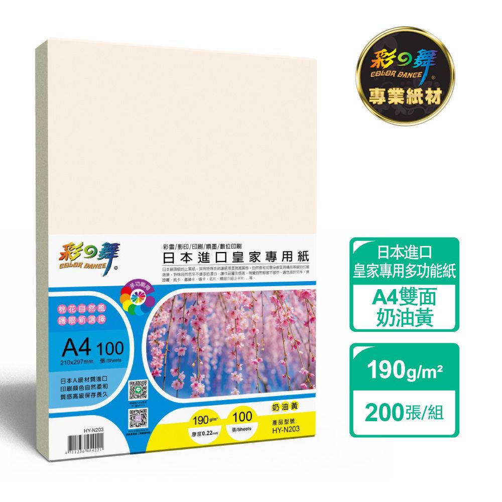 彩之舞 190g A4 日本進口皇家專用紙-奶油黃200張/組 HY-N203x2包-雙面列印