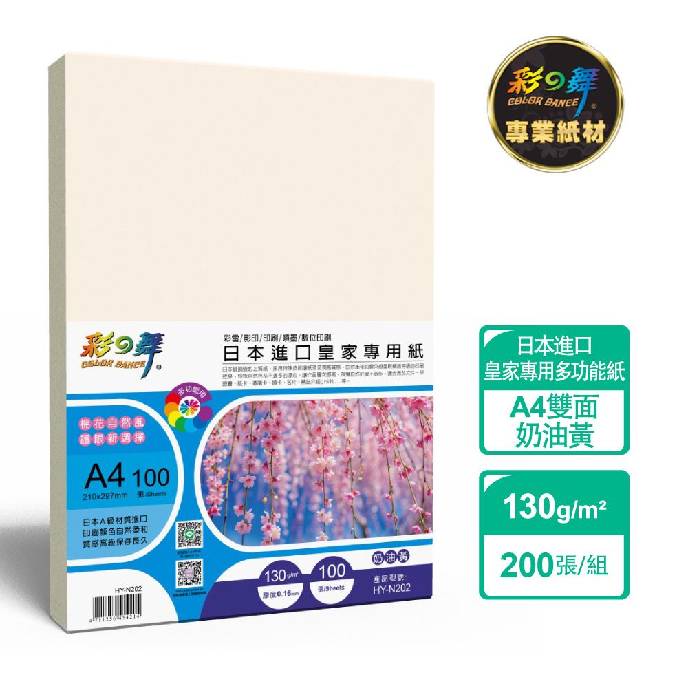 彩之舞 130g A4 日本進口皇家專用紙-奶油黃200張/組 HY-N202x2包-雙面列印