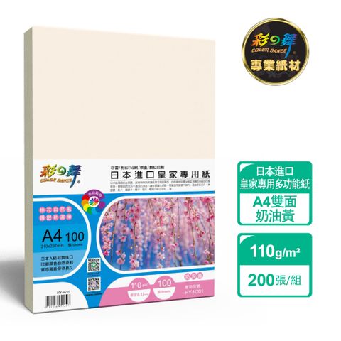 彩之舞 110g A4 日本進口皇家專用紙-奶油黃200張/組 HY-N201x2包-雙面列印