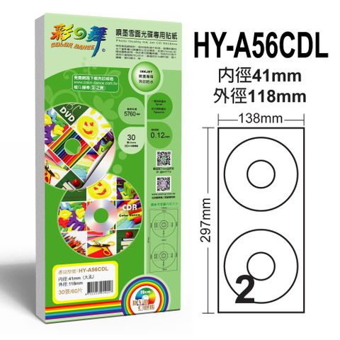 彩之舞 41mm 大孔噴墨雪面光碟貼紙 HY-A56CDL*2包