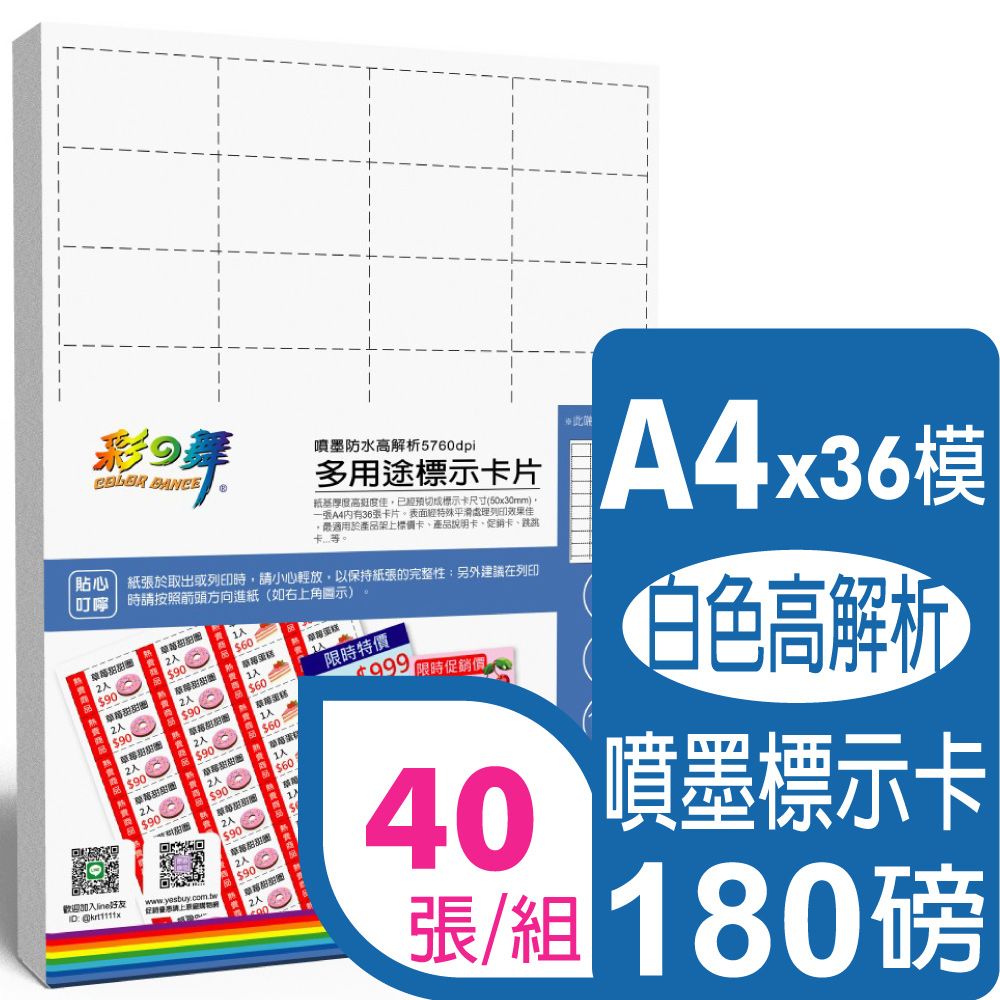 彩之舞  180g A4 1440枚標示卡/組 噴墨多用途標示卡片-白色HY-C17CW*2包