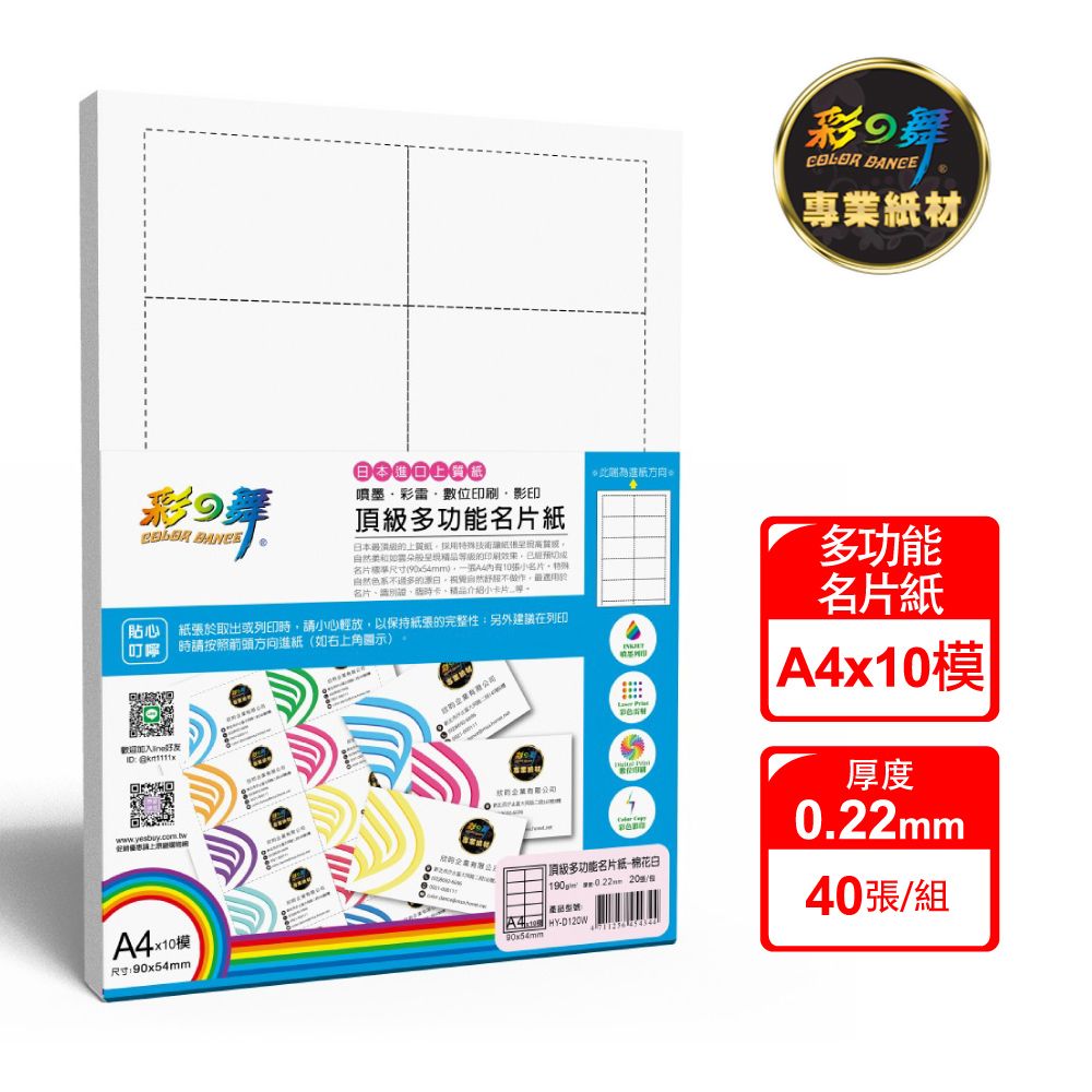 彩之舞  190g A4 頂級多功能名片紙-棉花白 HY-D120W*2包-雙面列印