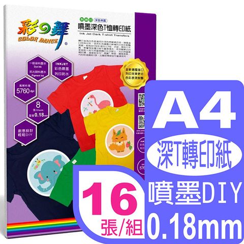 彩之舞 A4 噴墨深色T恤轉印紙(深色棉質) HY-J10*2包