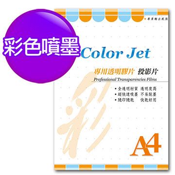 Color Jet 噴墨專用透明膠片(投影片) A4 25張