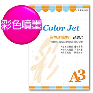 Color Jet 噴墨專用透明膠片(投影片)  A3 25張