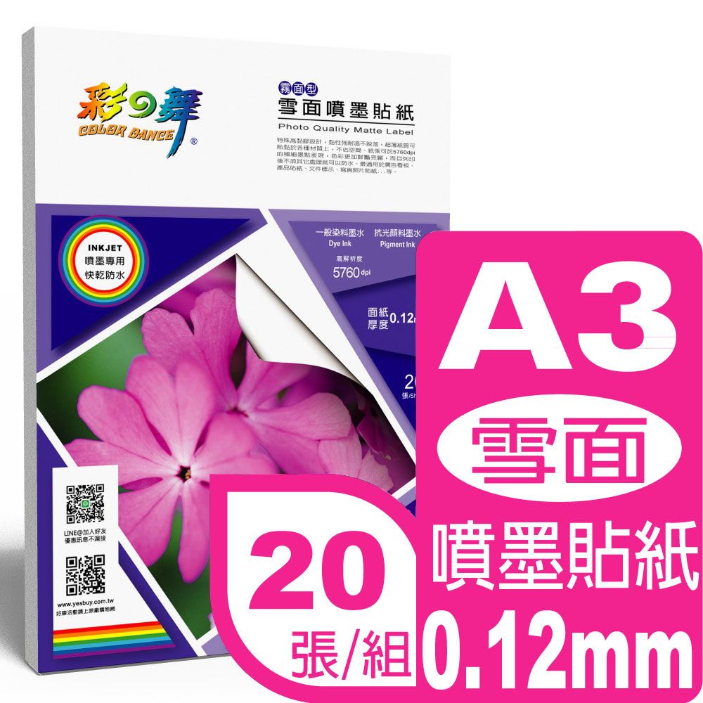 彩之舞  0.12mm A3 雪面噴墨貼紙 HY-A41-20
