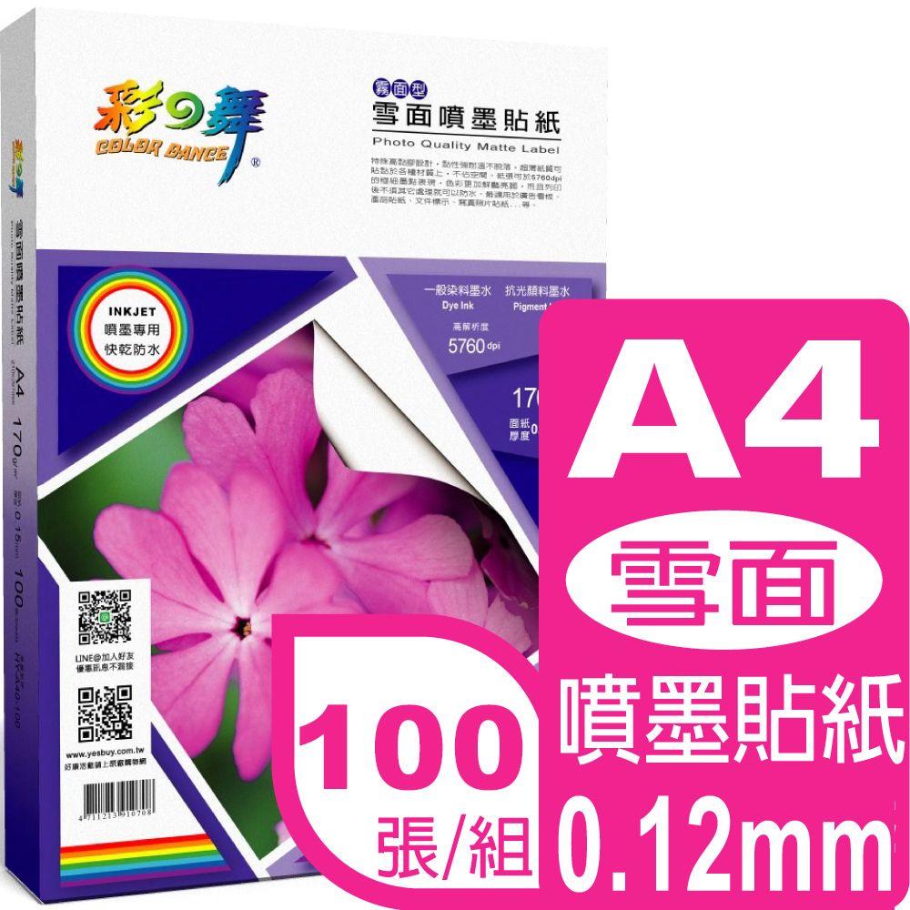 彩之舞  0.12mm A4 雪面噴墨貼紙 HY-A40-100