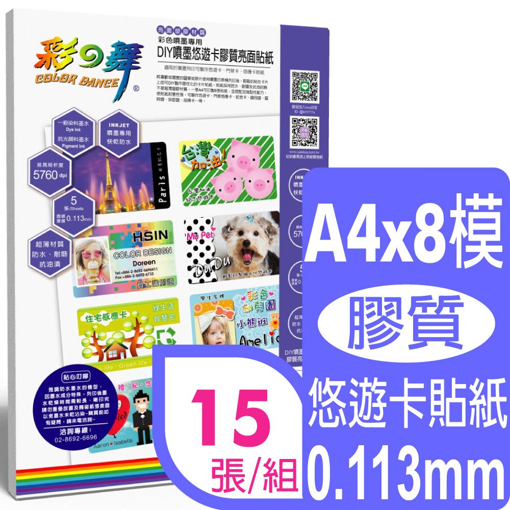 彩之舞  A4 悠遊卡膠質貼紙HY-H110N*3包